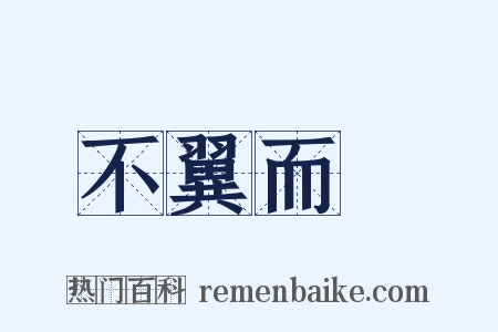 不翼而飛是什么意思的图片